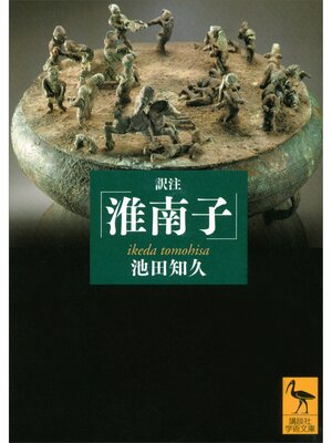 cover image of 訳注『淮南子』　増補改訂版【電子書籍】